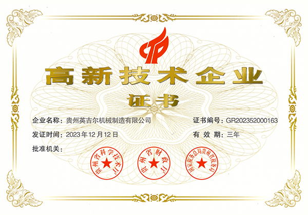 高新技術企業（yè）證（zhèng）書